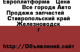 Европлатформа › Цена ­ 82 000 - Все города Авто » Продажа запчастей   . Ставропольский край,Железноводск г.